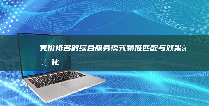 竞价排名的综合服务模式：精准匹配与效果优化